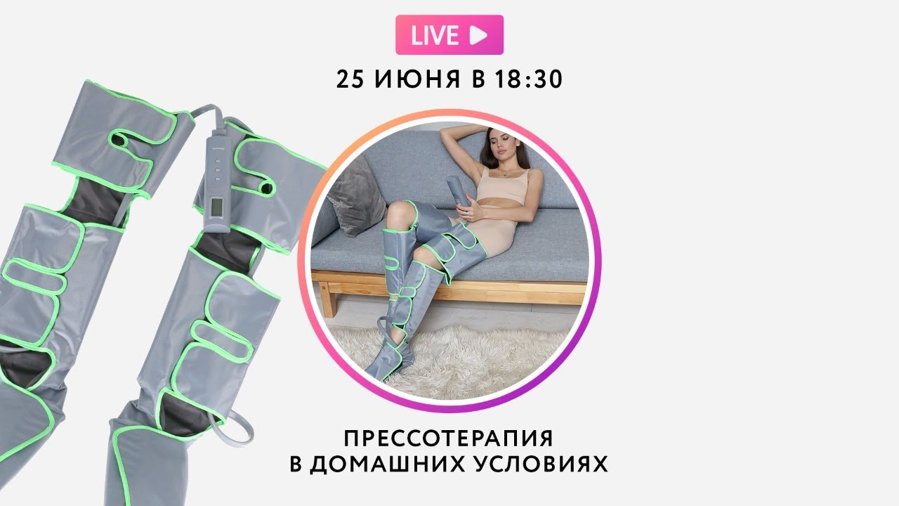 Прессотерапия в домашних условиях