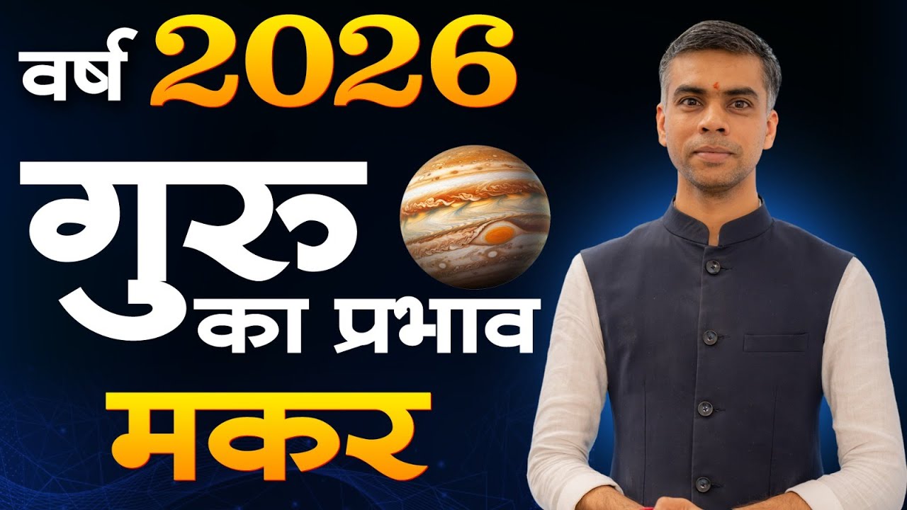 मकर राशि 2026 में बृहस्पति का प्रभाव | Career, Finance & Fortune | Guru Transit 2026 | Vaibhav Vyas