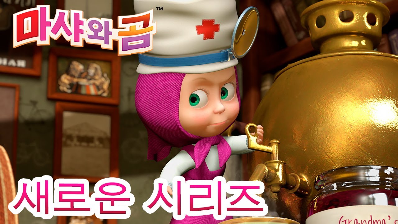 마샤와 곰 💥새로운 시리즈💥🐻👱‍♀️ 마샤는 의사선생님 🍓🍅🥕 만화영화 모음집👱‍♀️ Masha and the Bear