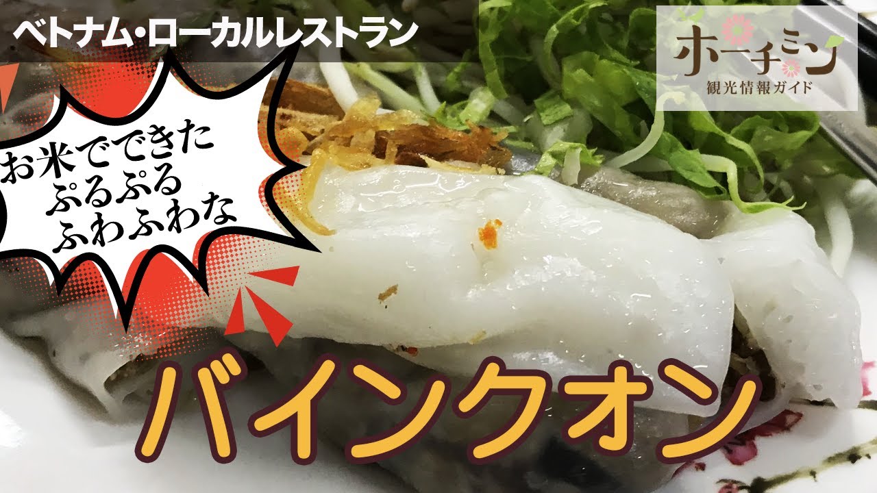 【ベトナム・ホーチミン】ぷるぷるふわふわ食感が新しい！？ヘルシーで美味しいベトナムの蒸し料理「バインクォン」の名店でカニと豚ひき肉のバインクォンに挑戦！