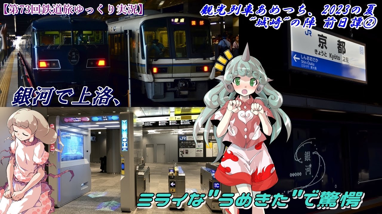 【第73回鉄道旅ゆっくり実況】観光列車あめつち、2023の夏　