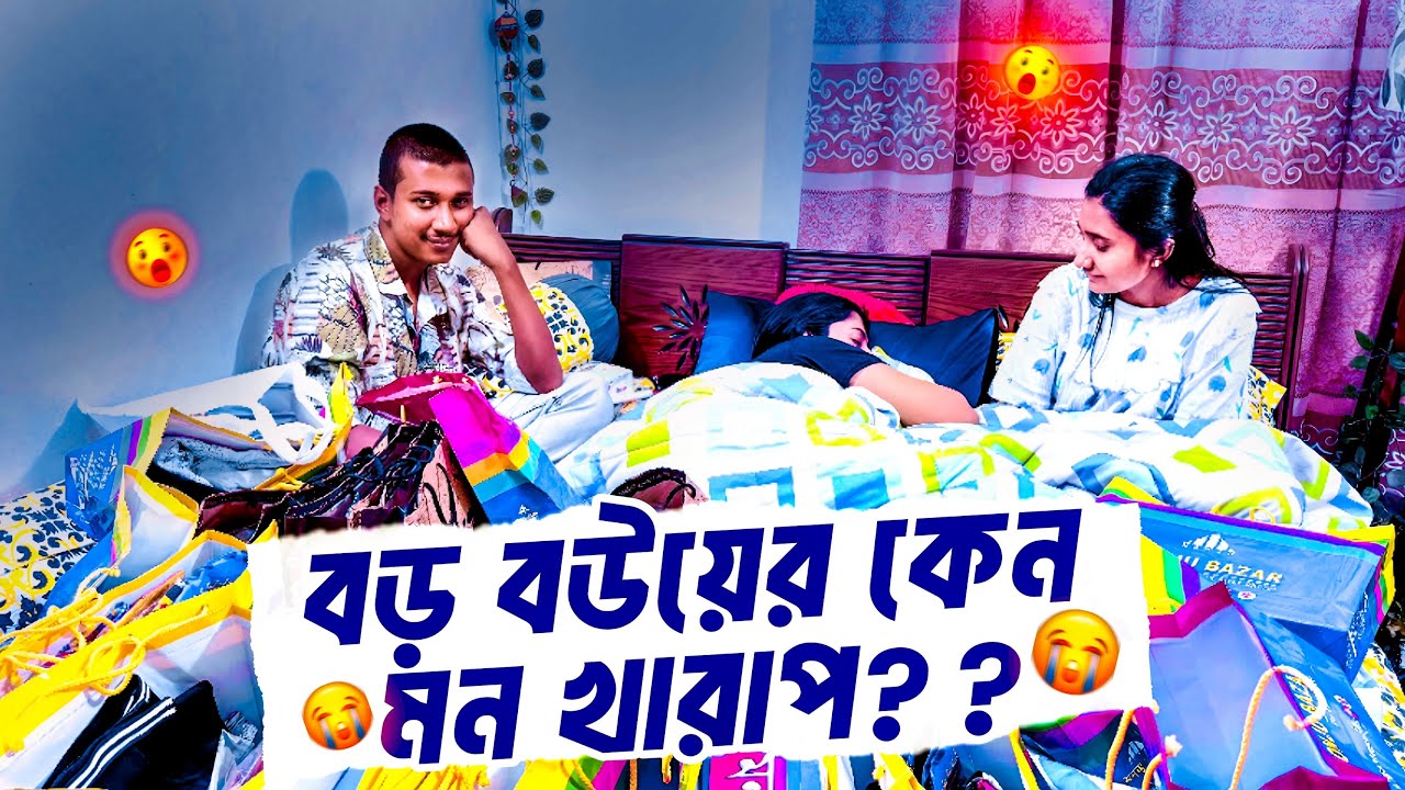 বড় বউয়ের মন খারাপ কেন??? 🥰🥰
