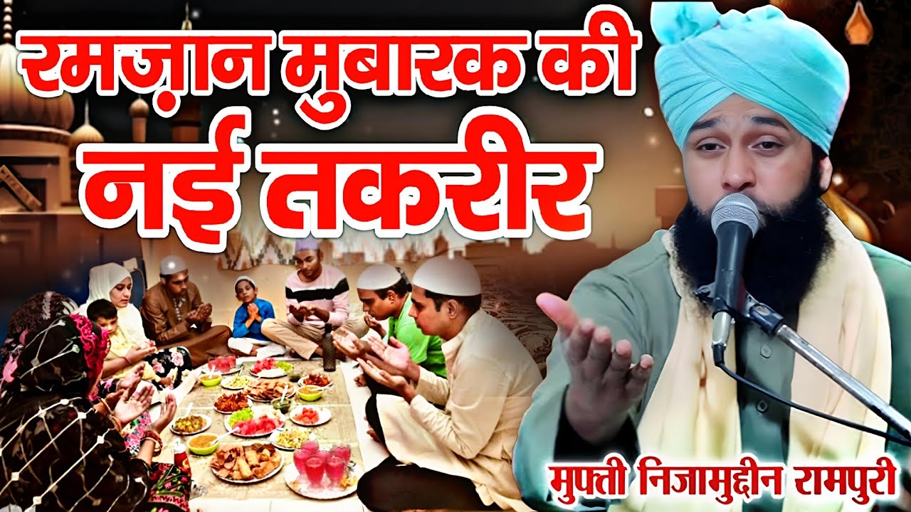 New Taqreer Ramzan Sharif || रमज़ान की नई तकरीर √ by Mufti Nizamuddin Rampuri | Hasan Network 