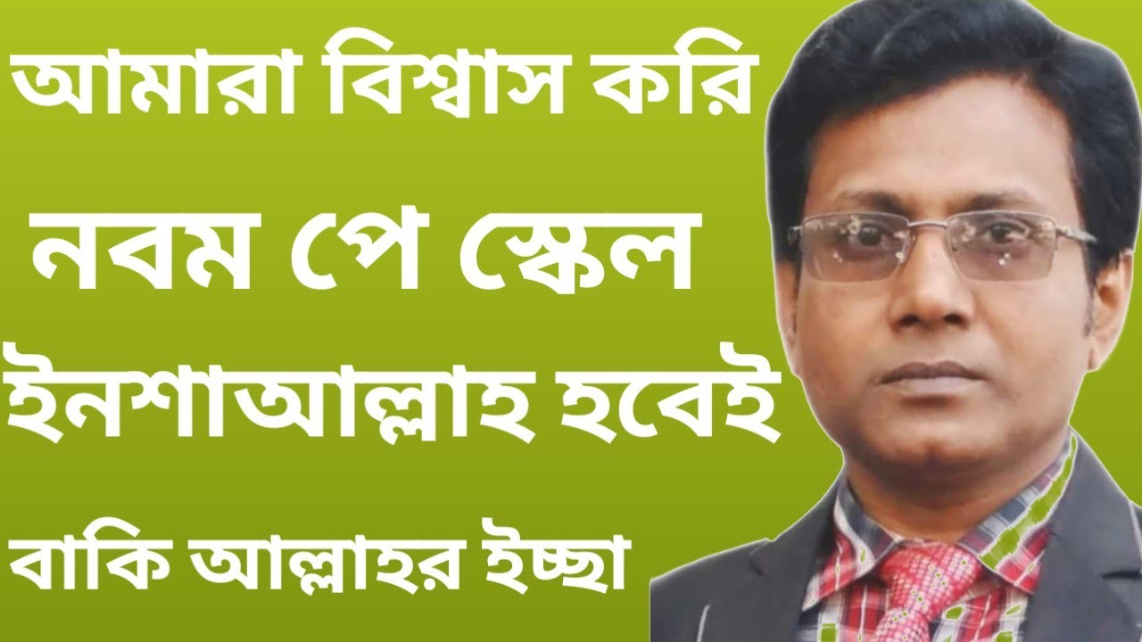 বিভিন্ন সিমটম থেকে বুঝা যায় নবম পে স্কেল হচ্ছে।