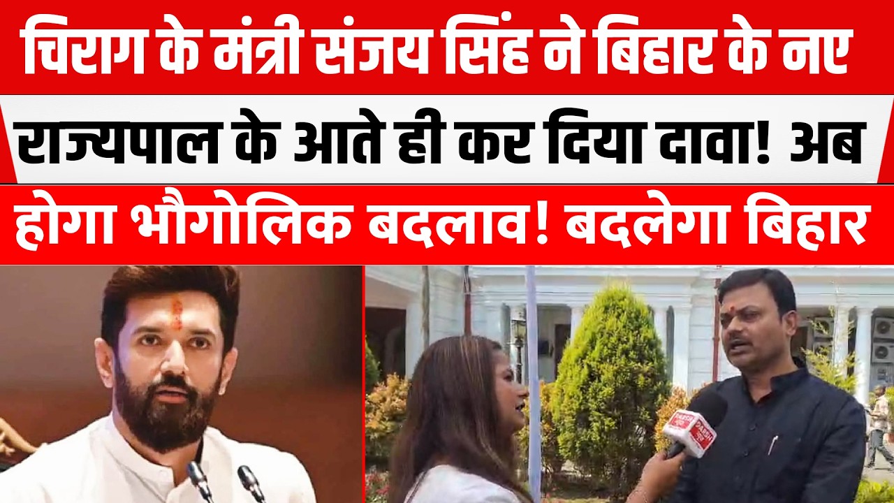 Chirag के मंत्री Sanjay Singh ने नए राज्यपाल के आते ही किया दावा! अब बदलेगा बिहार