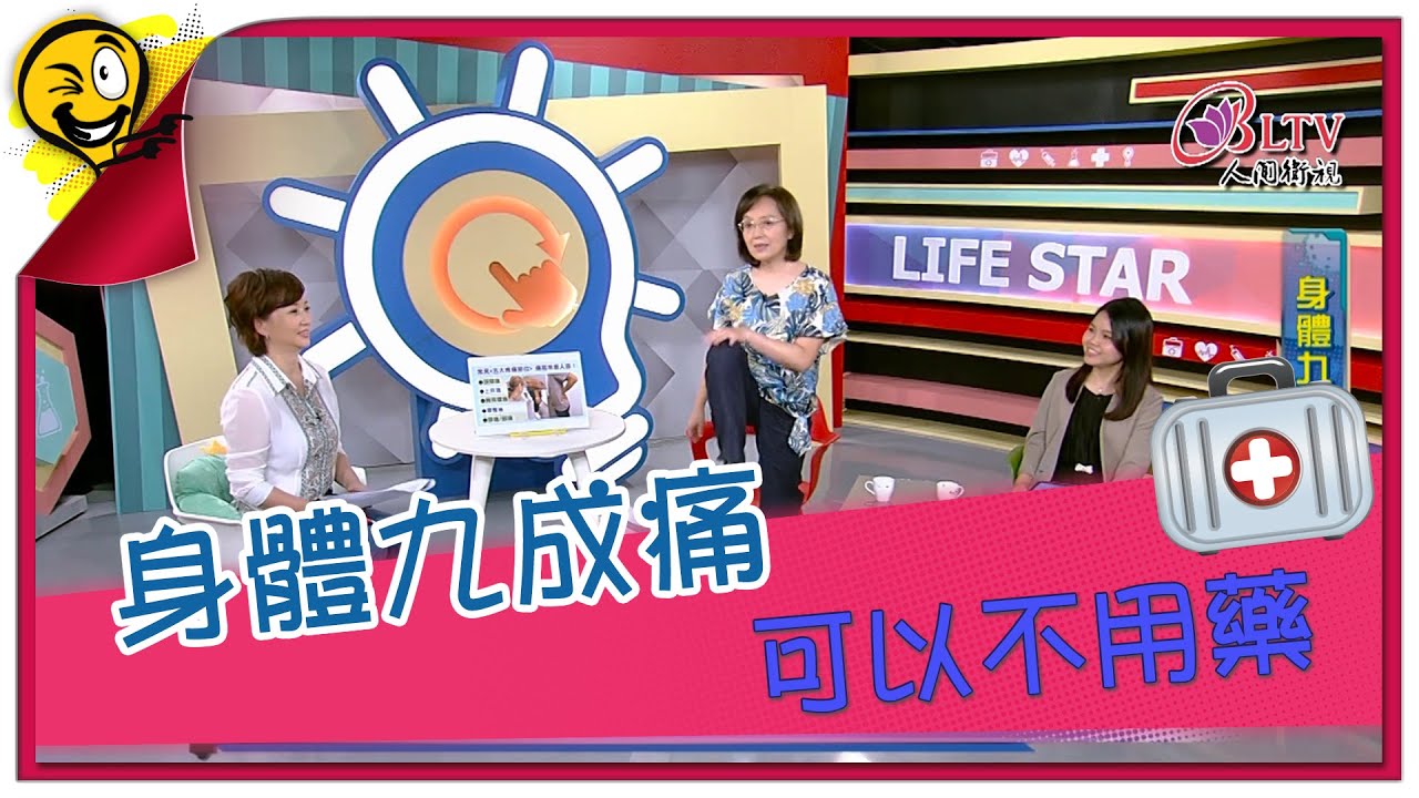 生活智多星 第895集 - 身體九成痛 可以不用藥