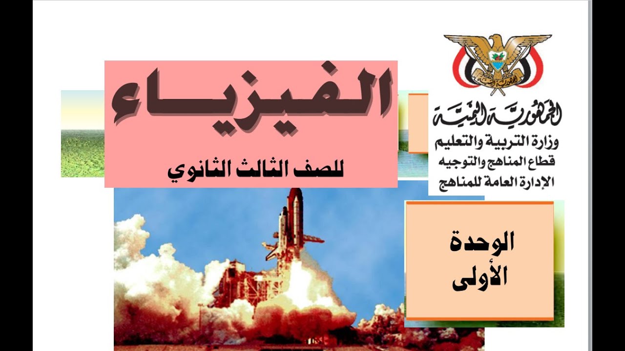 الوحدة الأولى -   كمية التحرك الخطي وتمارين وزارية    -   1