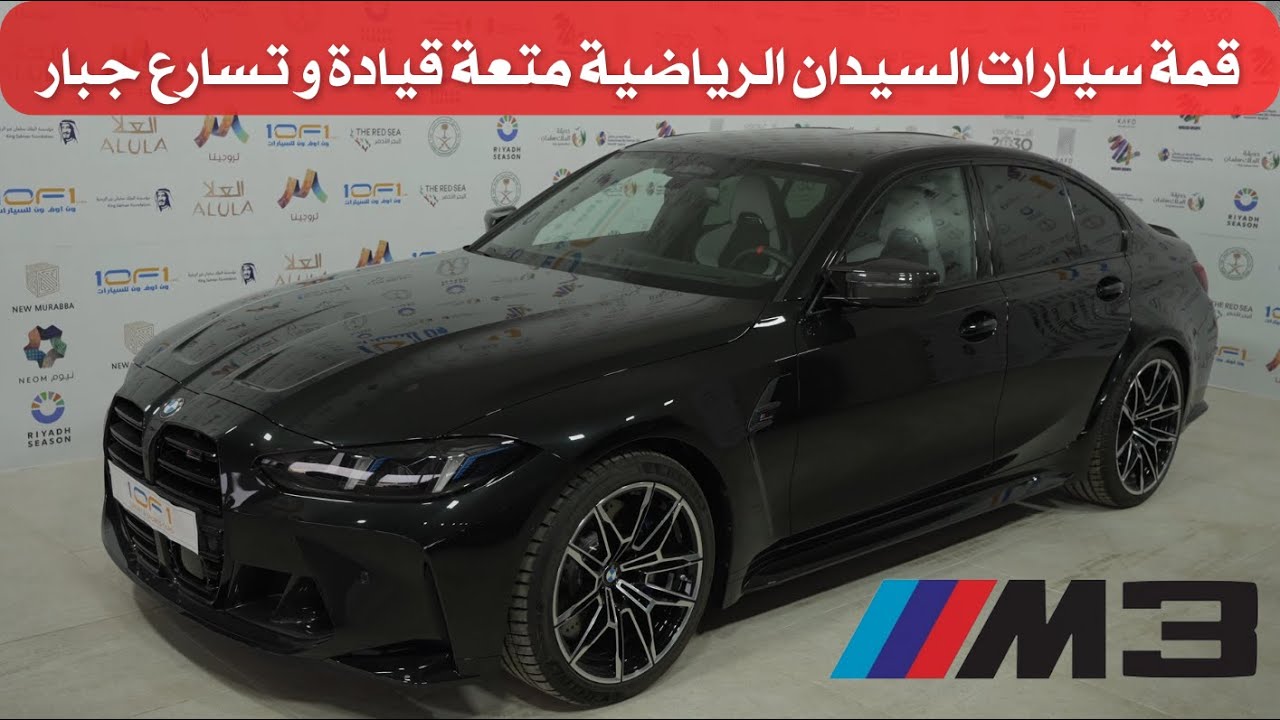 بي ام دبليو ام 3 كومبتشن 2025 BMW M3 competition