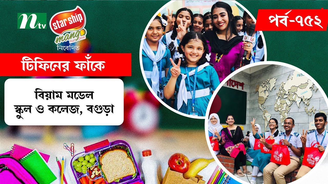 BIAM Model School & College,Bogura | টিফিনের ফাঁকে | EP 552 | Tiffin Er Faake | NTV