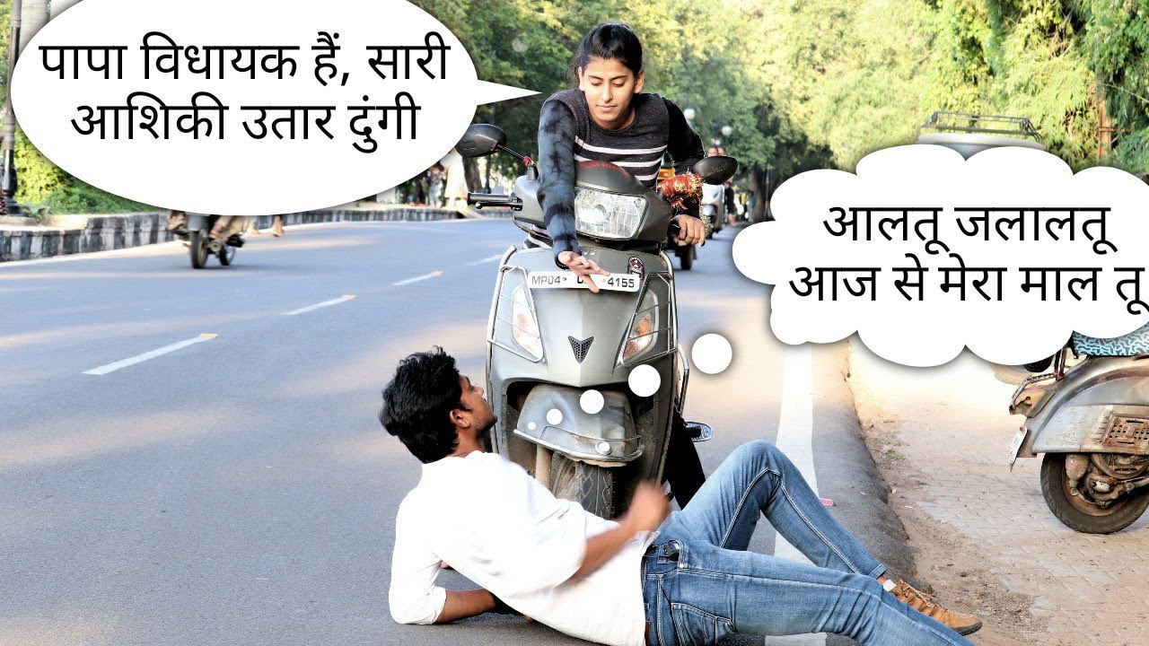 Prank on vidhayak daughter, रात में टिम टिम करते हैं तारे,बोलो कितने बच्चे होंगे हमारे, crazy vishal