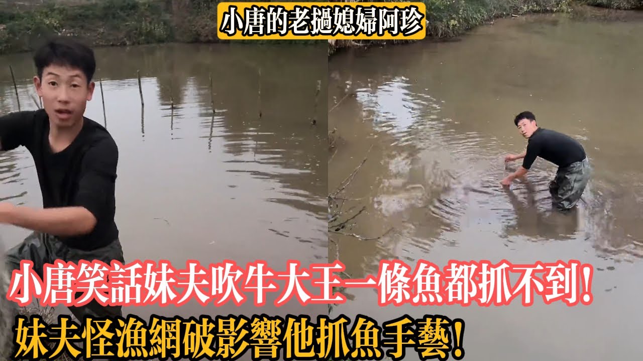 【小唐的老撾媳婦阿珍】小唐笑話妹夫吹牛大王一條魚都抓不到！妹夫怪漁網破影響他抓魚手藝！