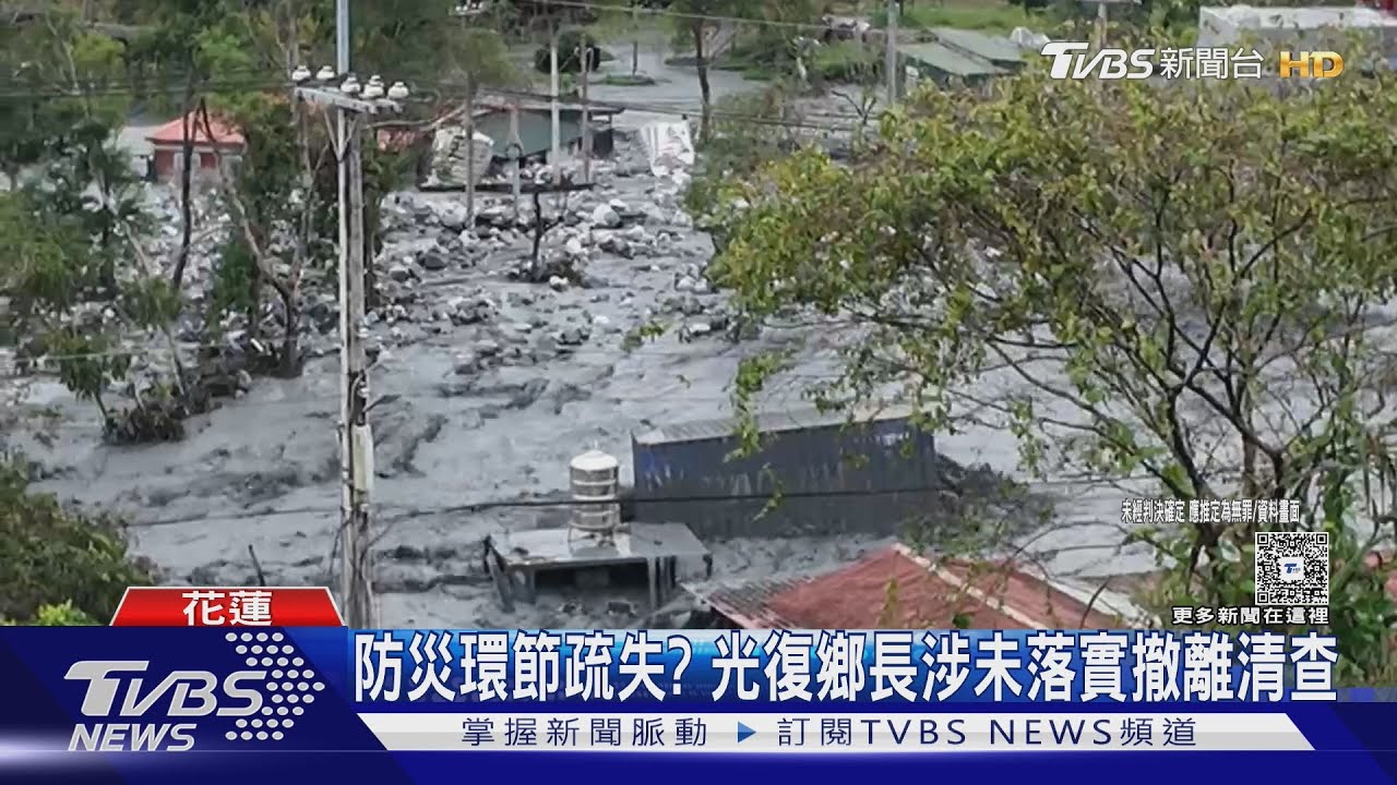 天災?人禍?馬太鞍溪溢流洪災釀19死5失聯 檢調搜索光復鄉公所｜TVBS新聞 @TVBSNEWS01