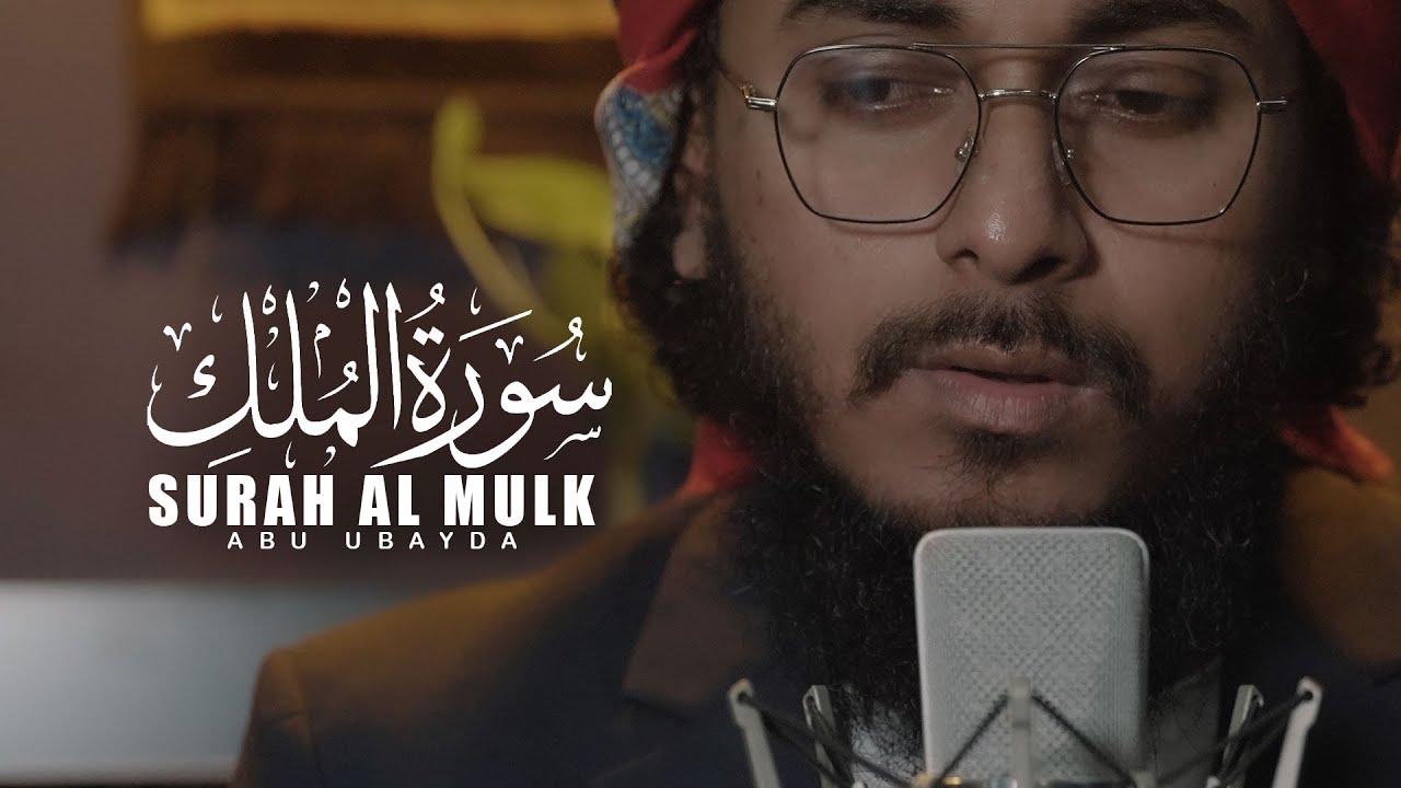 Surah Al Mulk | Abu Ubayda | سورة الملك