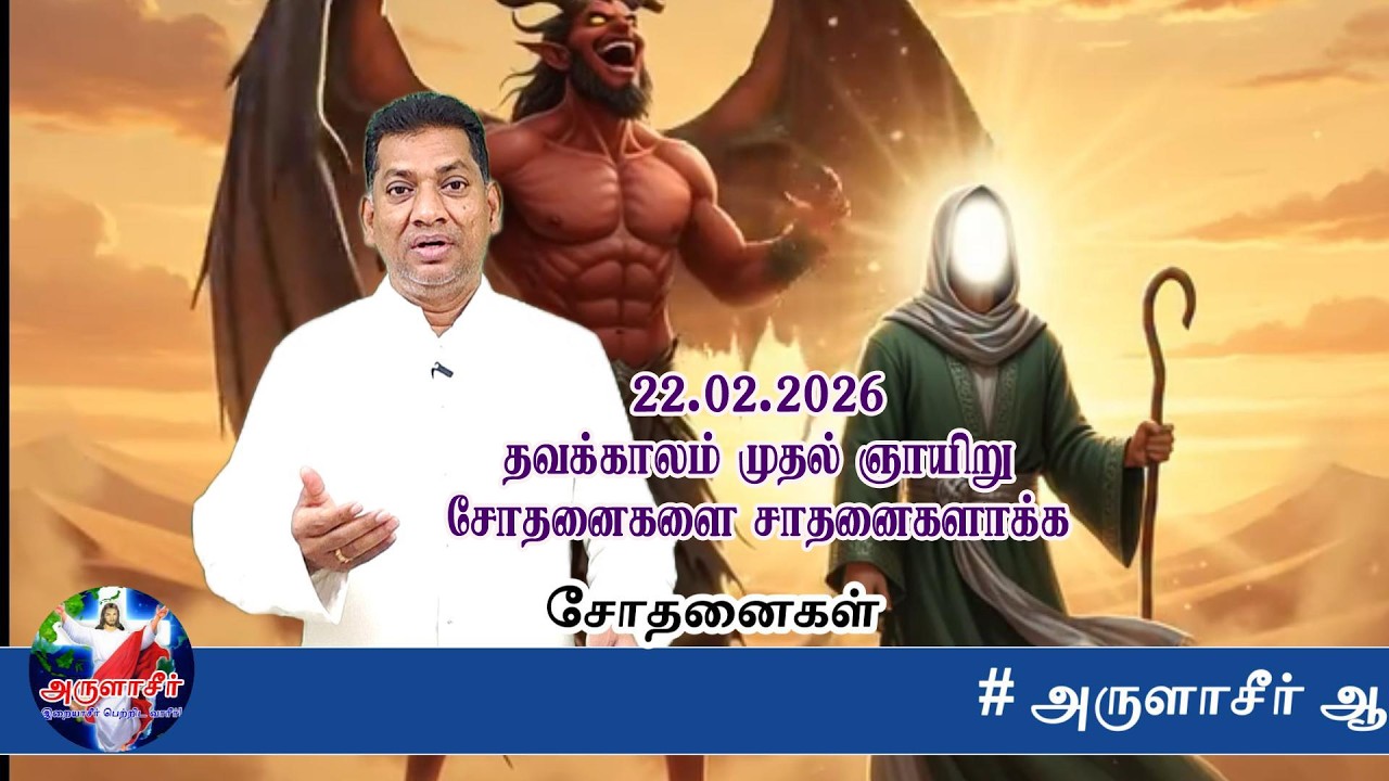 22.02.2026 I FIRST SUNDAY IN LENT I சோதனைகளை சாதனைகள் ஆக்குவோம் I MAKE SORROWS A SUCCESS