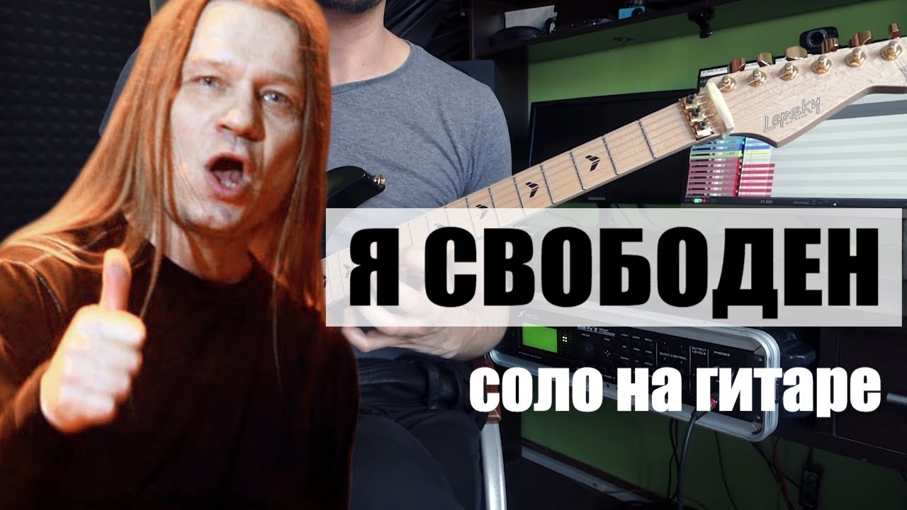 КИПЕЛОВ - Я СВОБОДЕН СОЛО МАВРИНА (Вилен Хованский)