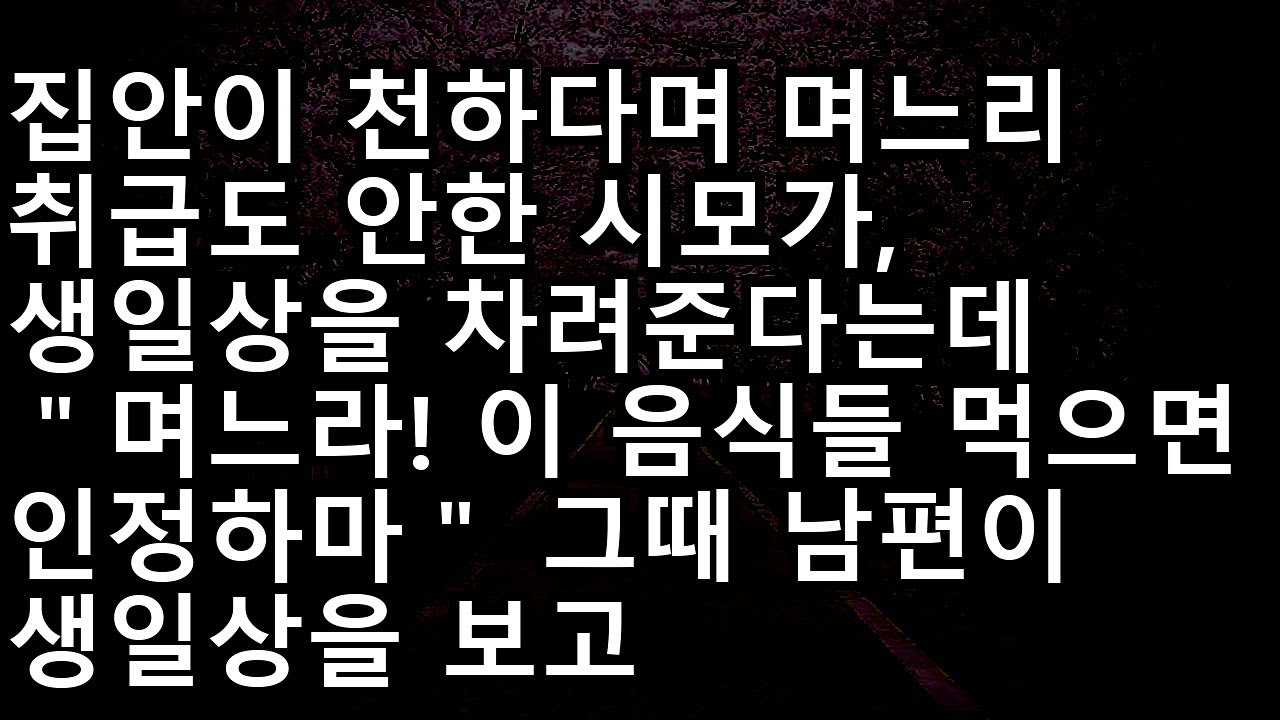 20230920 천한 집안 사람이라며 무시당한 며느리, 독 섞인 생일상 앞에 두고 시어머니가 던진 잔인한 조건에 눈물만 흐릅니다