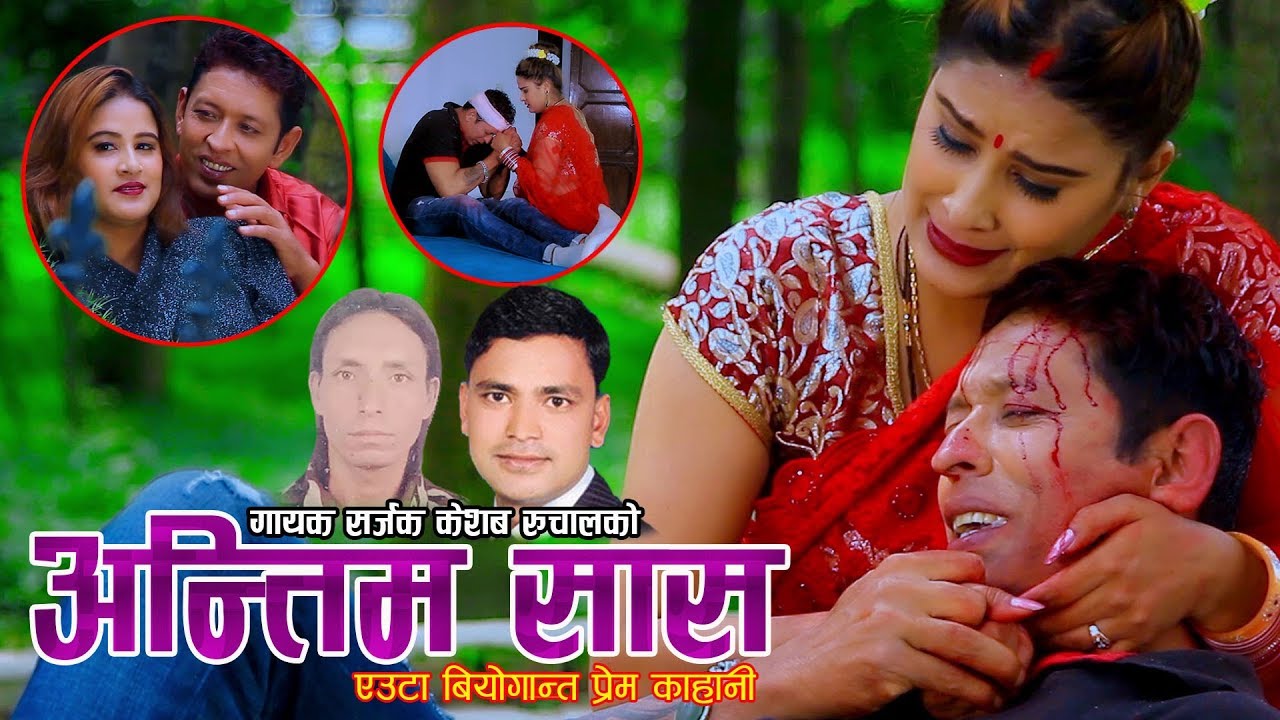 Antim sas  राजु परियारको अहिले सम्मकै मार्मिक गीत // New Nepali Song 2076  By Raju Pariyar