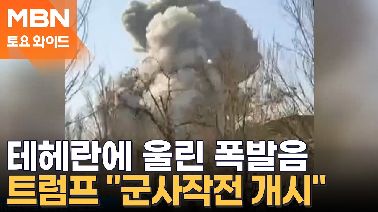 이란 선제 공격 시작…트럼프 
