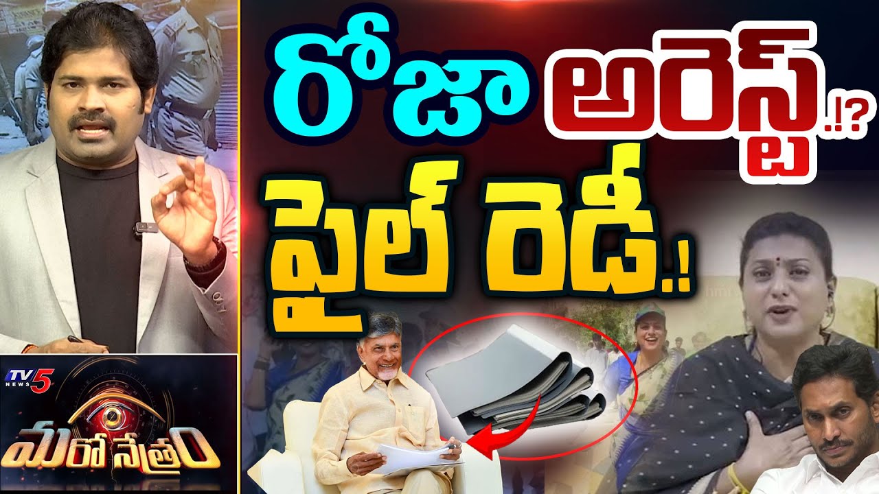 Maro Netram : రోజా అరెస్ట్ రెడీ.! | RK Roja Adudam Andhra Scam Enquiry | Shiva Explained | TV5 News