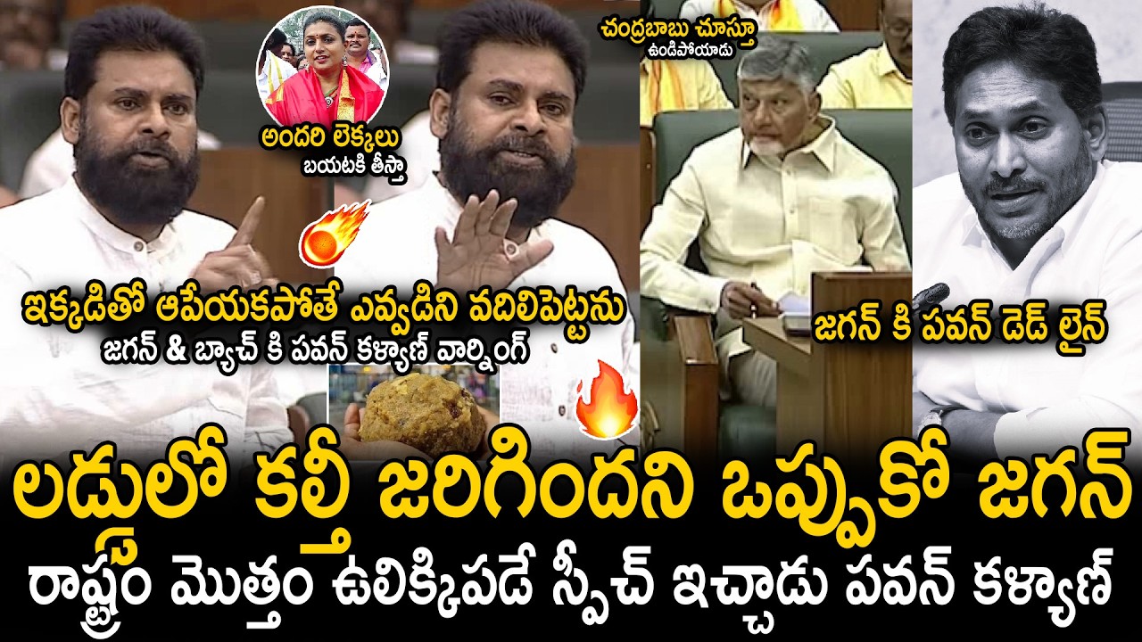 Deputy CM Pawan Kalyan Sensational Speech In Assembly About Tirumala Laddu | YS Jagan | Sahithi Tv