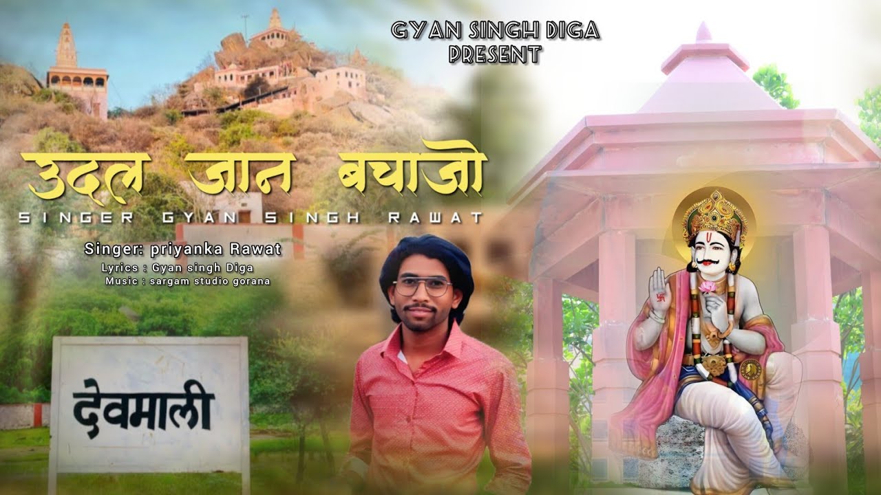 उदल जान बचाजो || Udal Jaan Bachajo || Devmali Dham | Priyanka Rawat & Gyan Singh Diga