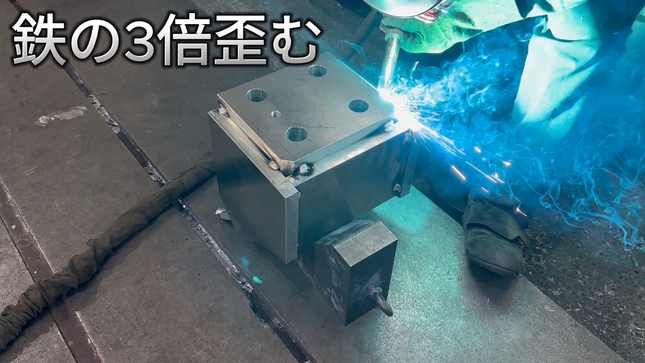 【非鉄金属】鉄の3倍歪むアルミブロックを組み立てて溶接する
