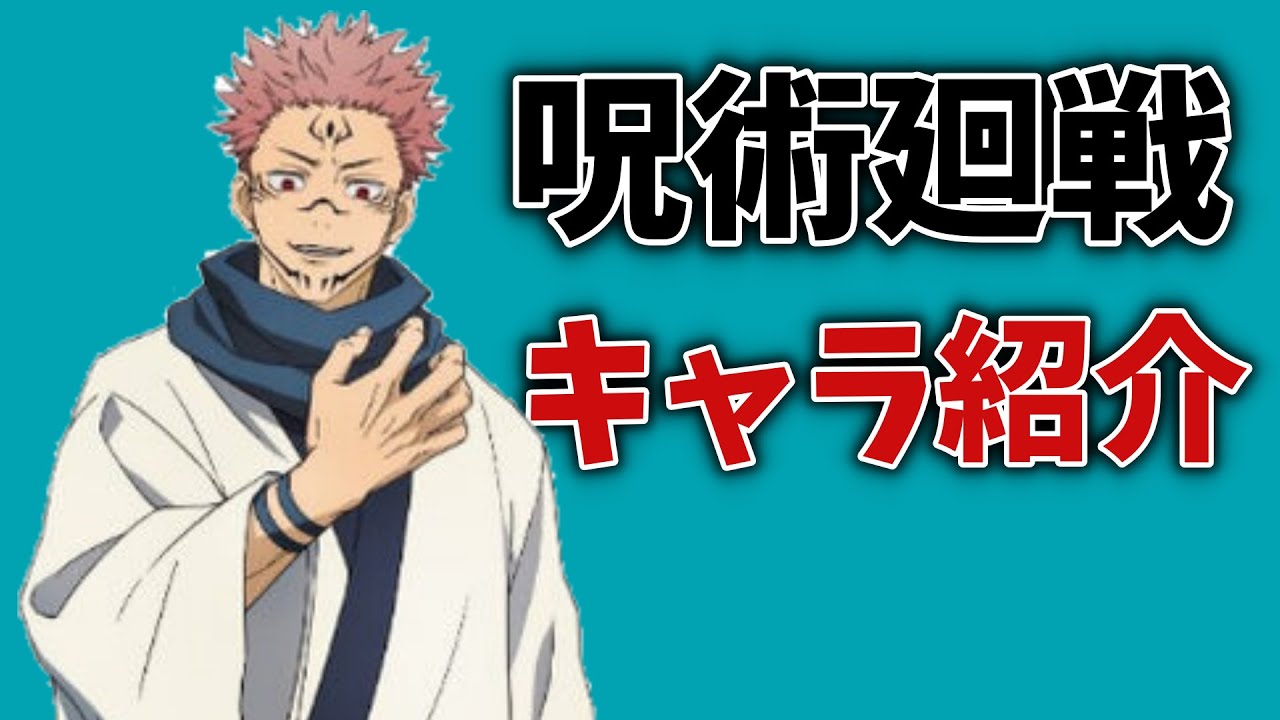 「呪術廻戦」キャラクター紹介