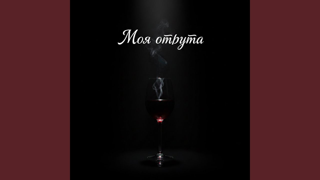 Моя отрута