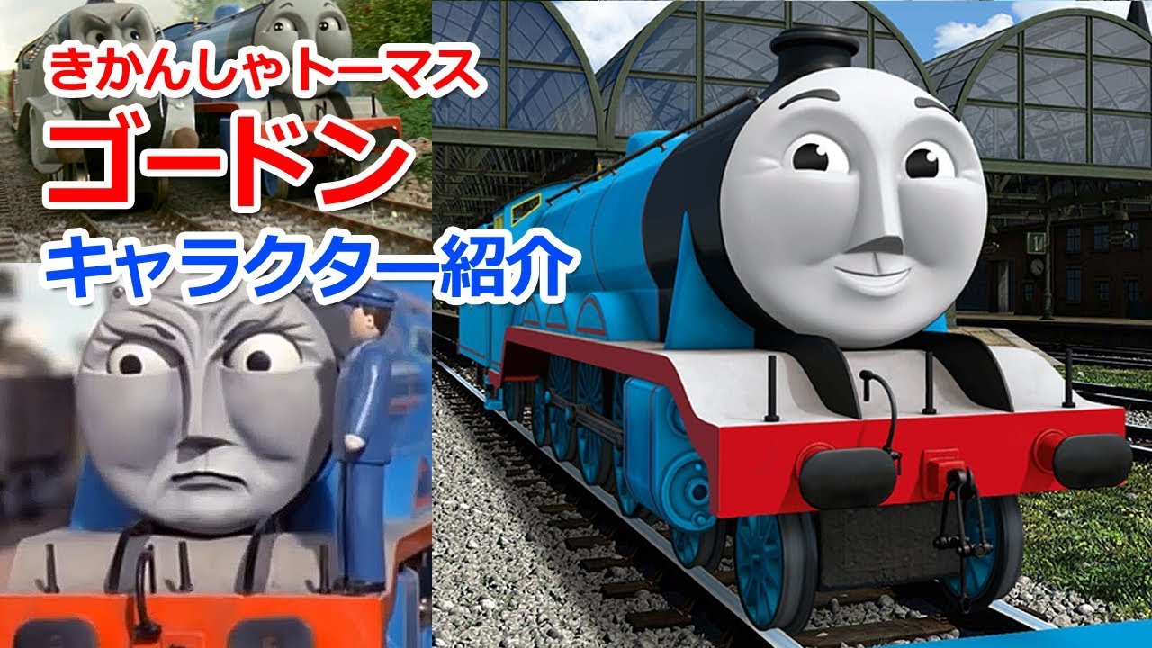 きかんしゃトーマスキャラクター紹介：ゴードン誕生の歴史
