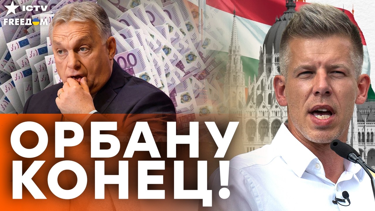 БУДАПЕШТ КИПИТ! Орбан ПРОИГРЫВАЕТ — миллиарды НА КОНУ! Мадьяр РАЗВОРАЧИВАЕТ Венгрию в Европу