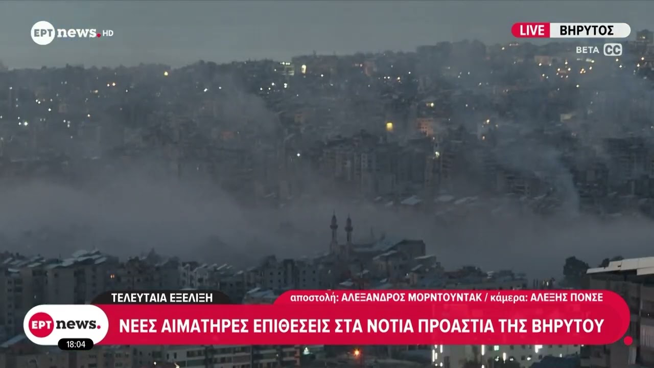 Λίβανος: Νέες αιματηρές επιθέσεις στα νότια προάστια της Βηρυτού