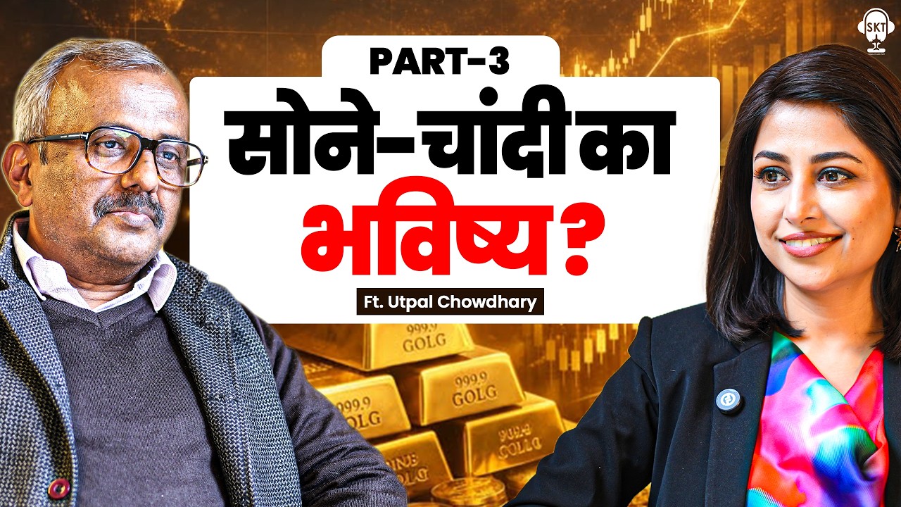 सोने-चांदी का भविष्य? | Utpal Chowdhary | Gold Price | Silver Price | Donald Trump | SKT Podcast