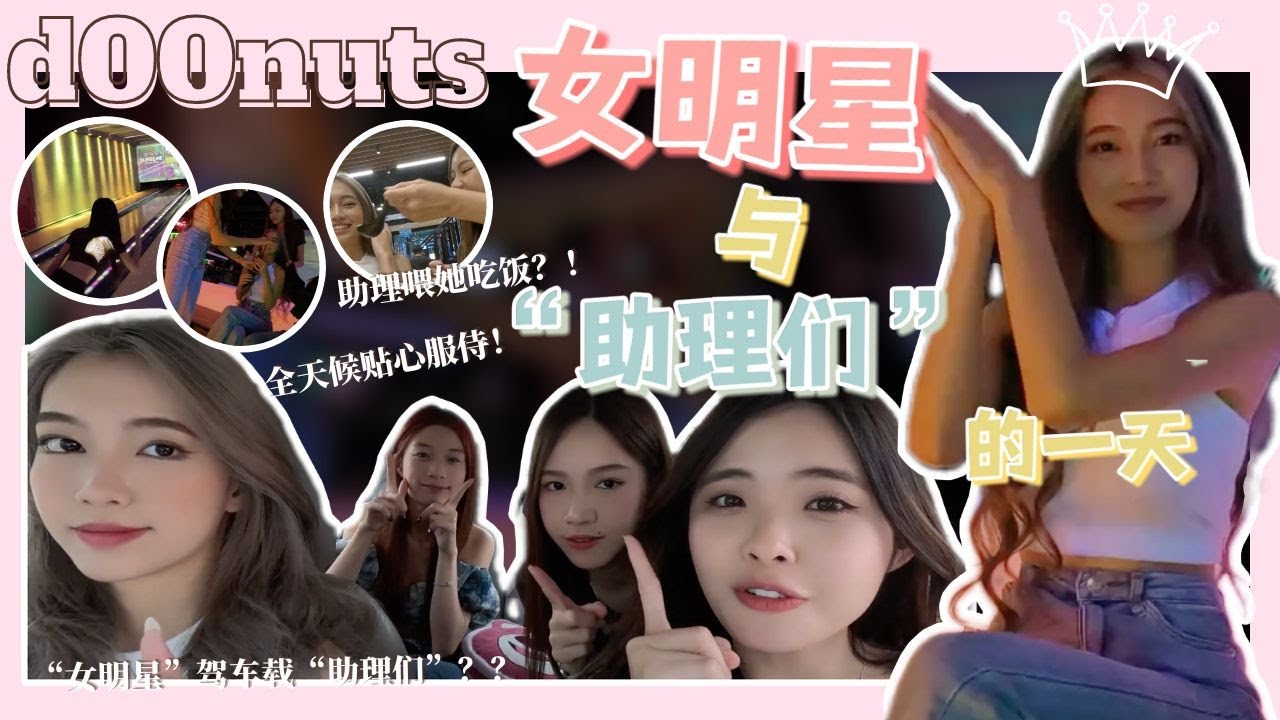 【🍩d00nuts VLOG】惩罚特辑｜女明星与助理们｜助理被“明星”载⁉️｜贴心伺候她｜赢家福利😜