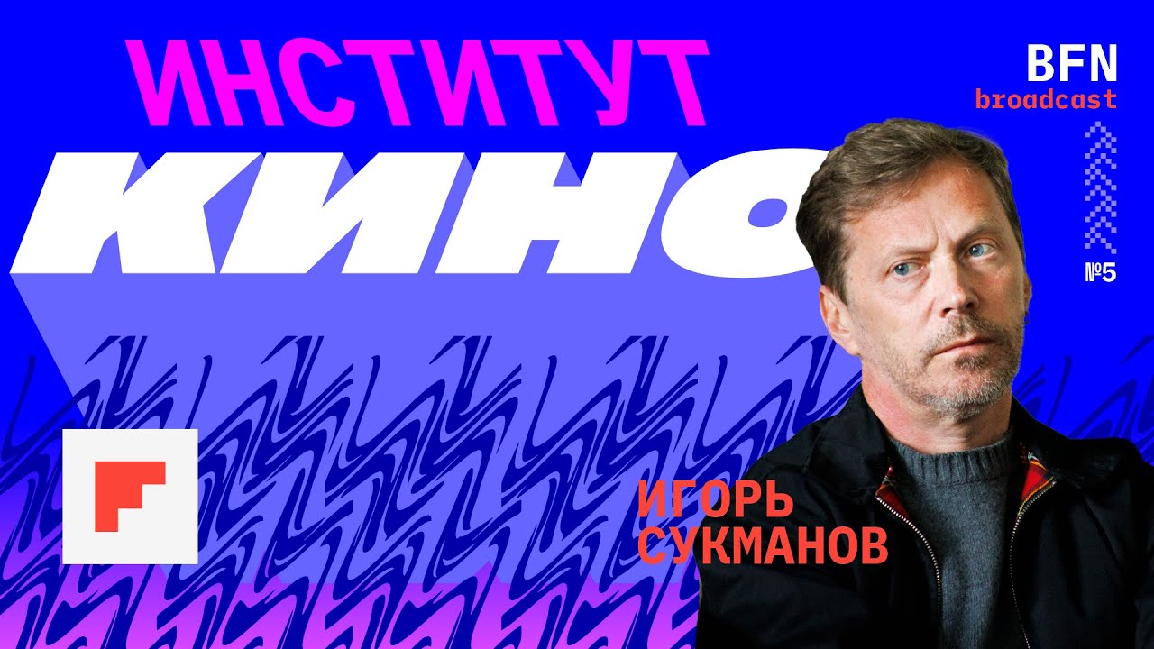BFN: broadcasts #5. КИНОНЕЗАВИСИМОСТЬ. Belarusian Independent Film Academy | Игорь Сукманов (EN sub)
