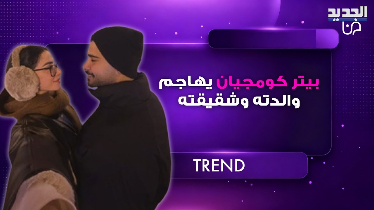 خلاف عائلي يهز السوشال ميديا.. بيتر كومجيان يشن هجوما حادا على والدته وشقيقته والاخيرة تـ ـهدده