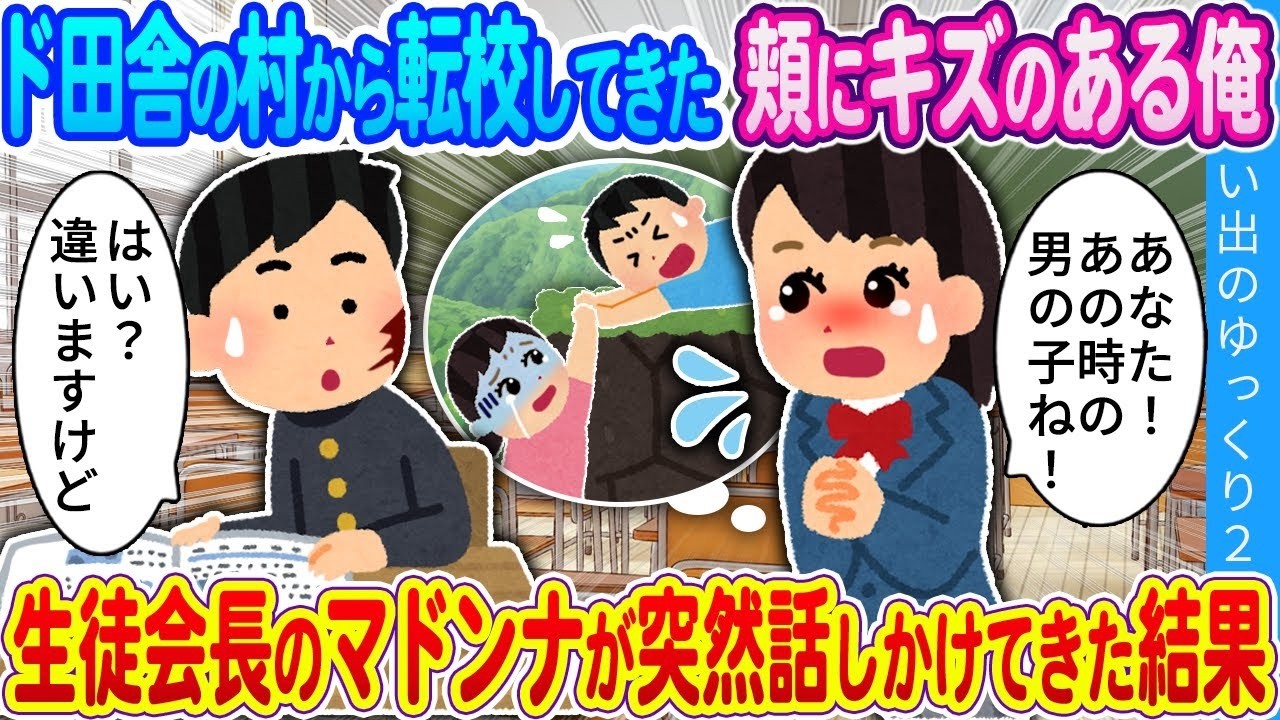 田舎から都市に引っ越してきた傷のある頬の俺が、学校のマドンナに急に話しかけられた。