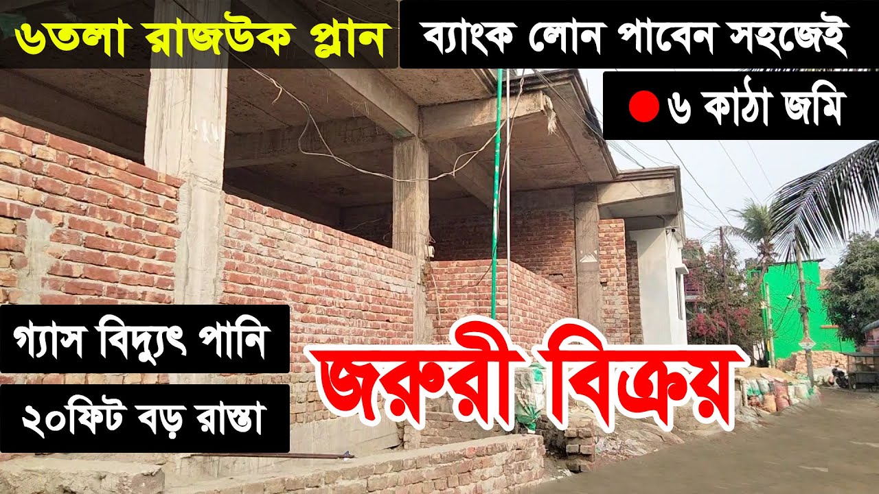 💢কম দামে ছয় কাঠা জমি রাজউক প্ল্যান ছয় তলা ফাউন্ডেশন বাড়ি কিনুন গাজীপুর বোর্ড বাজার এলাকায়