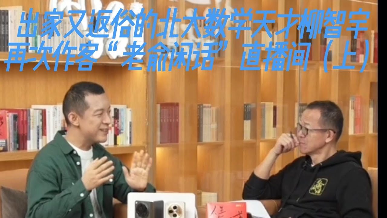 出家又返俗的北大数学天才柳智宇再次作客新东方俞敏洪的