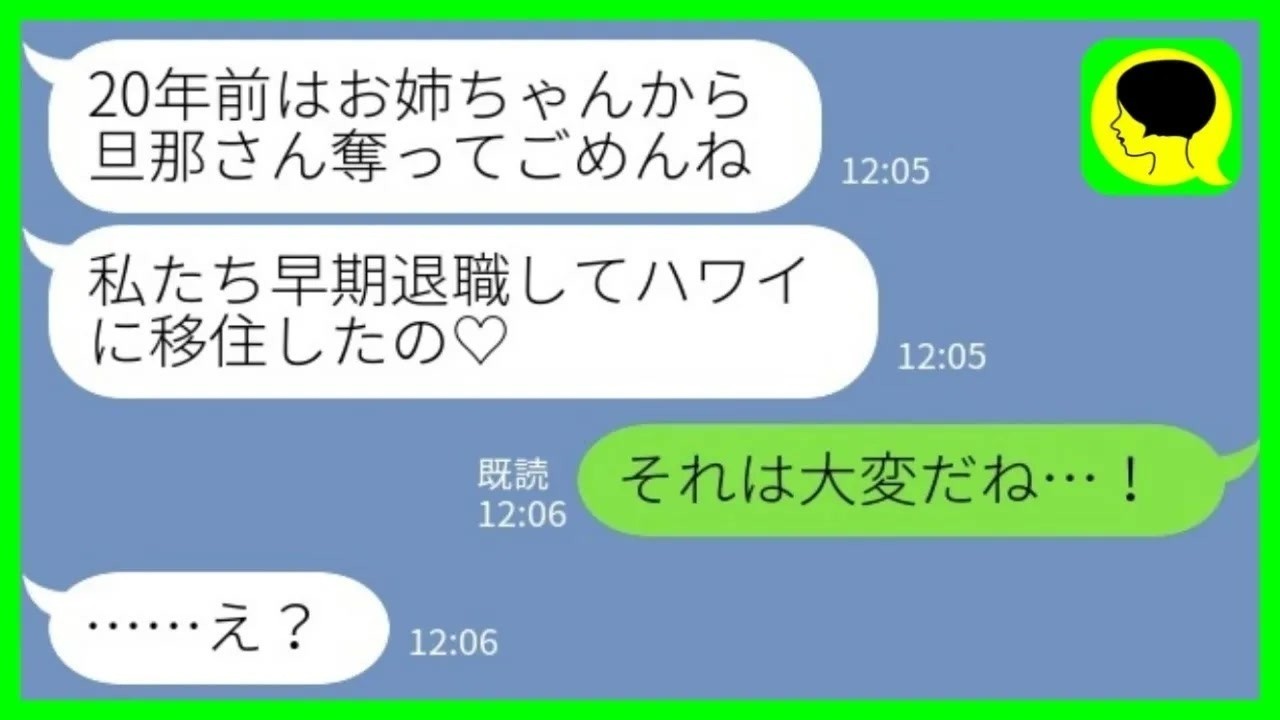 【LINE】20年前に夫を奪った妹とハワイで偶然の再会「早期退職して移住したの♡」私「それは大変だね…！」→マウント取りまくっていた妹が顔面蒼白になった理由がwww