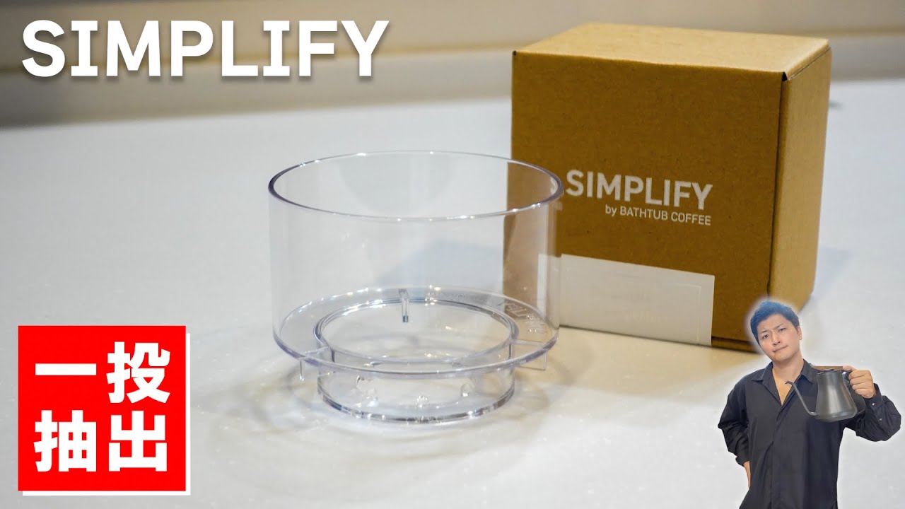 SIMPLIFYで美味しく簡単に一投抽出！隅々まで拘り抜かれた究極のドリッパーを徹底レビューしてみた