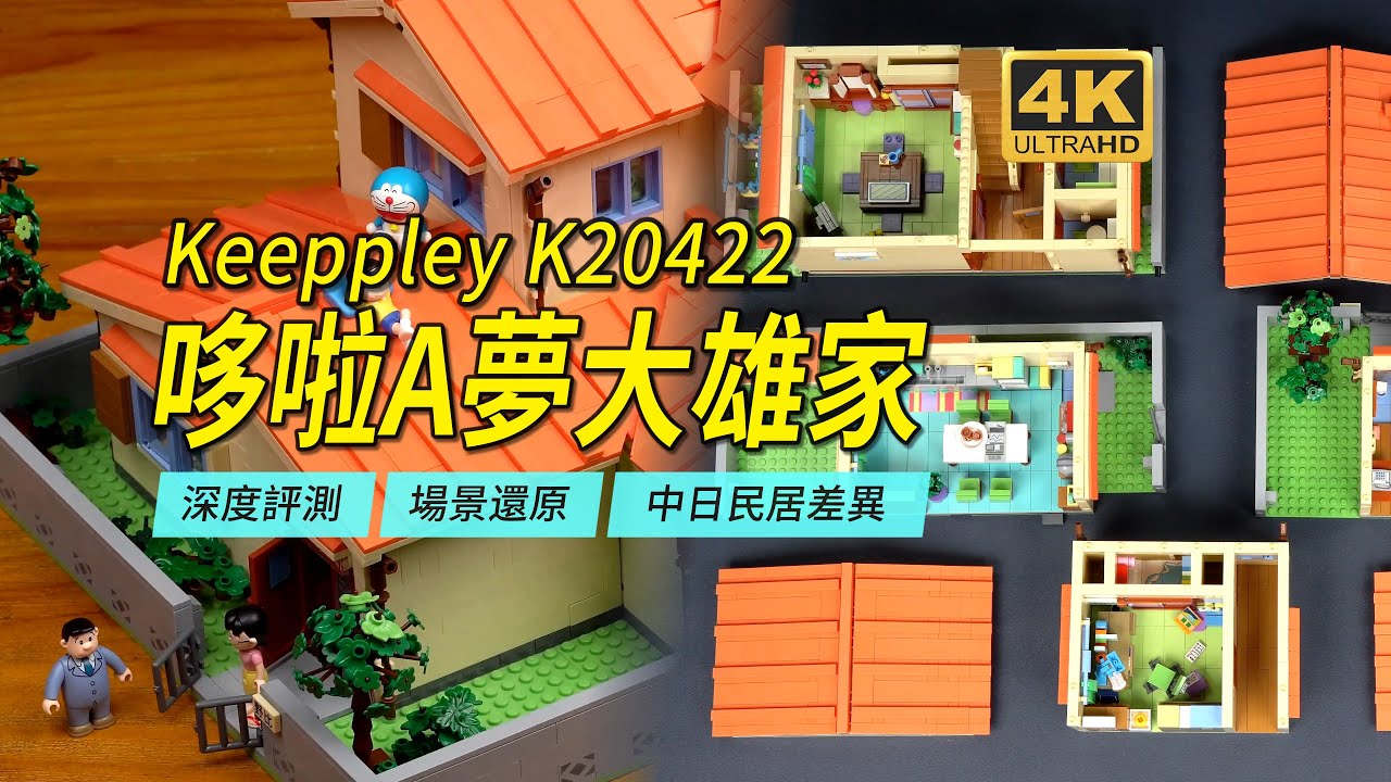 Используйте Lego, чтобы восстановить дом Дораэмона Нобиты 1:37? Подробный обзор Keeppley K20422.