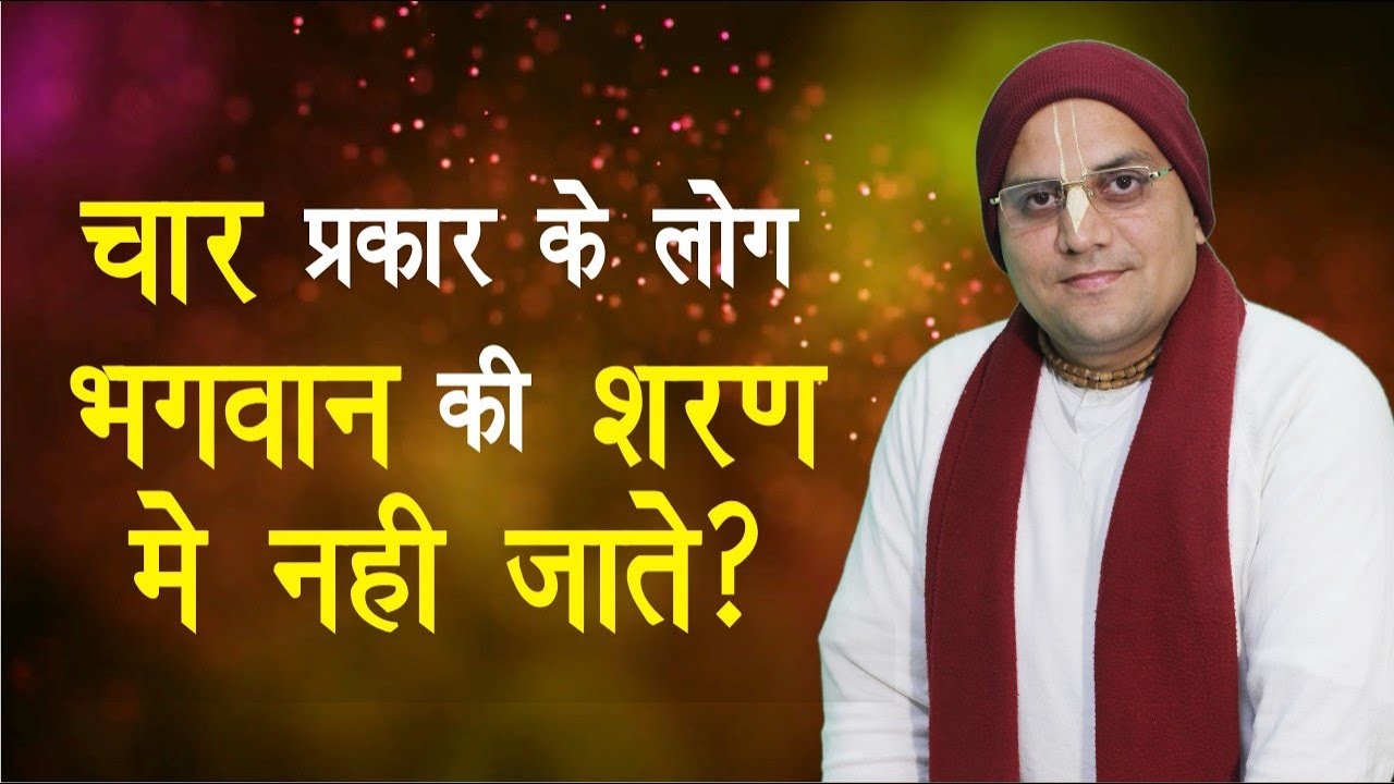 चार प्रकार के लोग भगवान की शरण मे नही जाते? | Gita Weekly - 53 (BG 7.15) | Prashant Mukund Prabhu