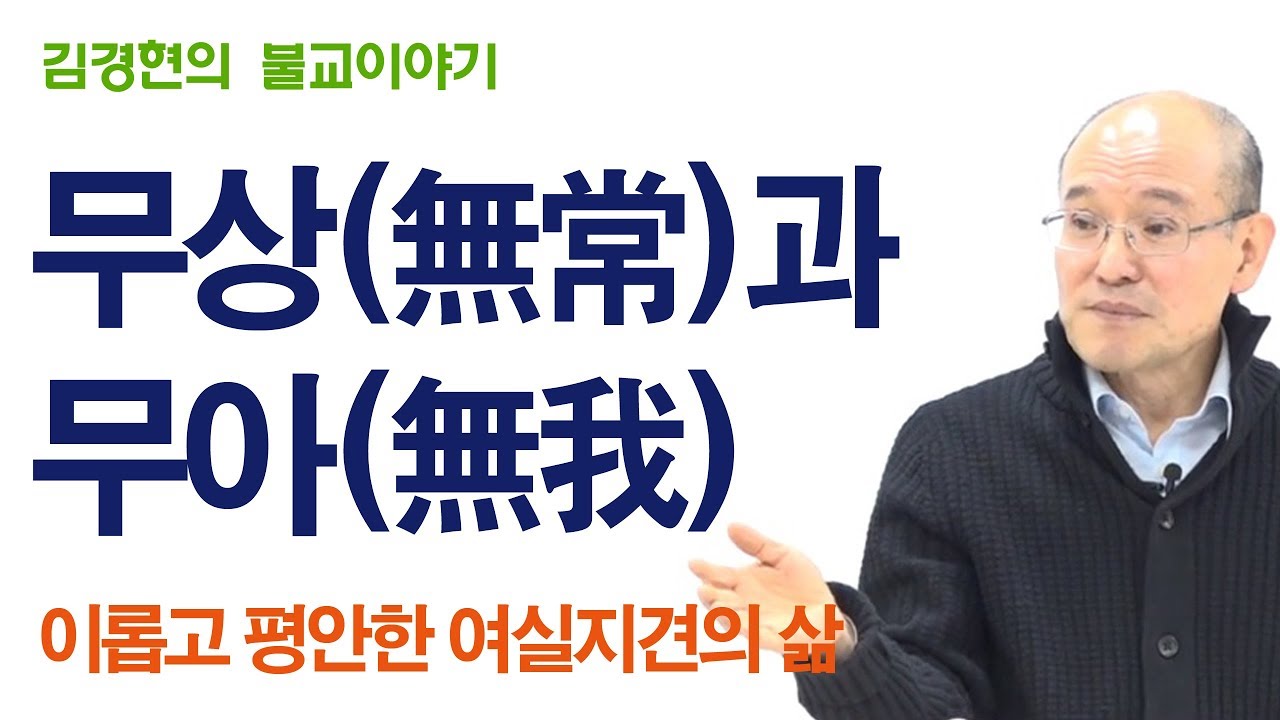B0396. 무상과 무아 - 이롭고 평안한 여실지견의 삶