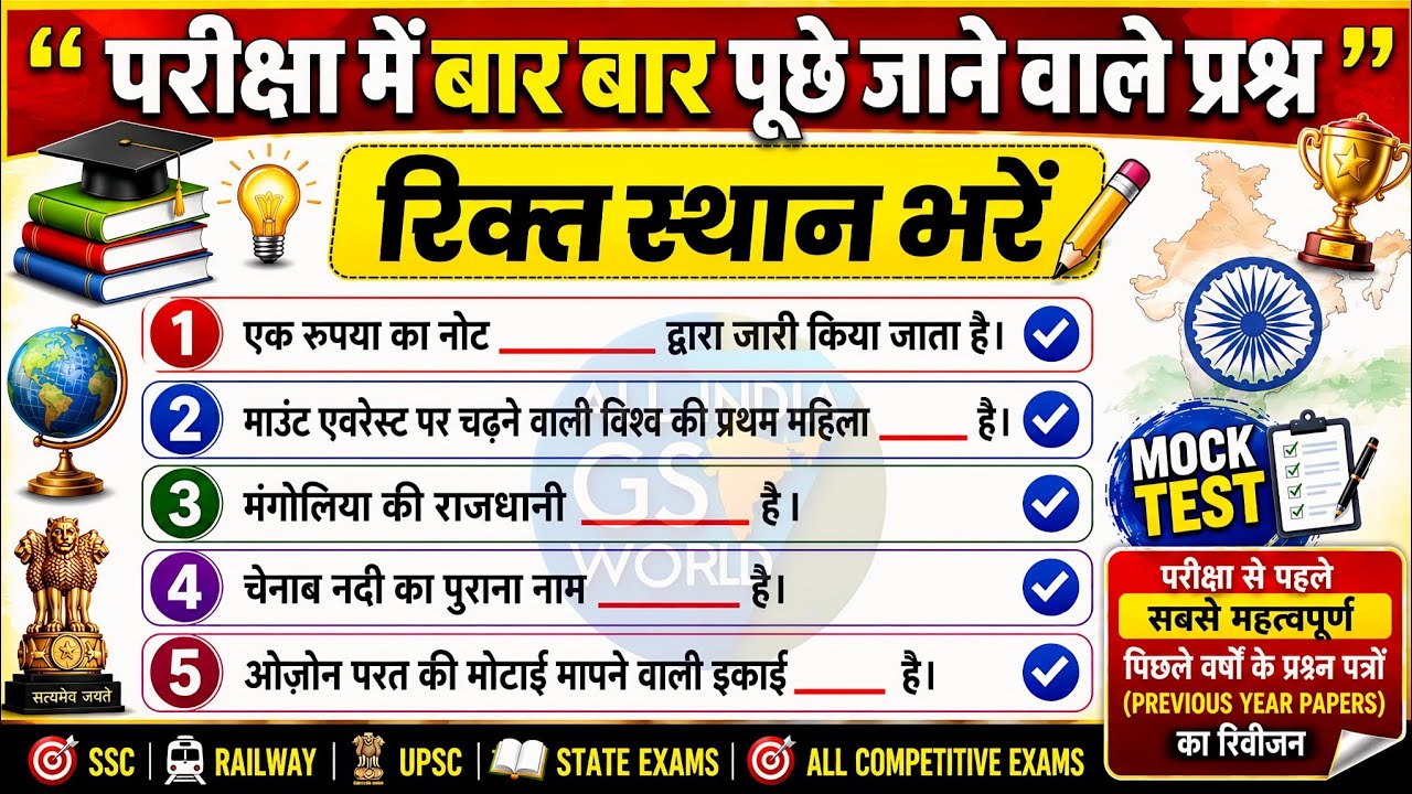 SET ( 19 ) GK के ये सवाल Exam में पक्का आएंगे हर Exam के लिए |SSC, Railway, Police, Homeguard  Etc .