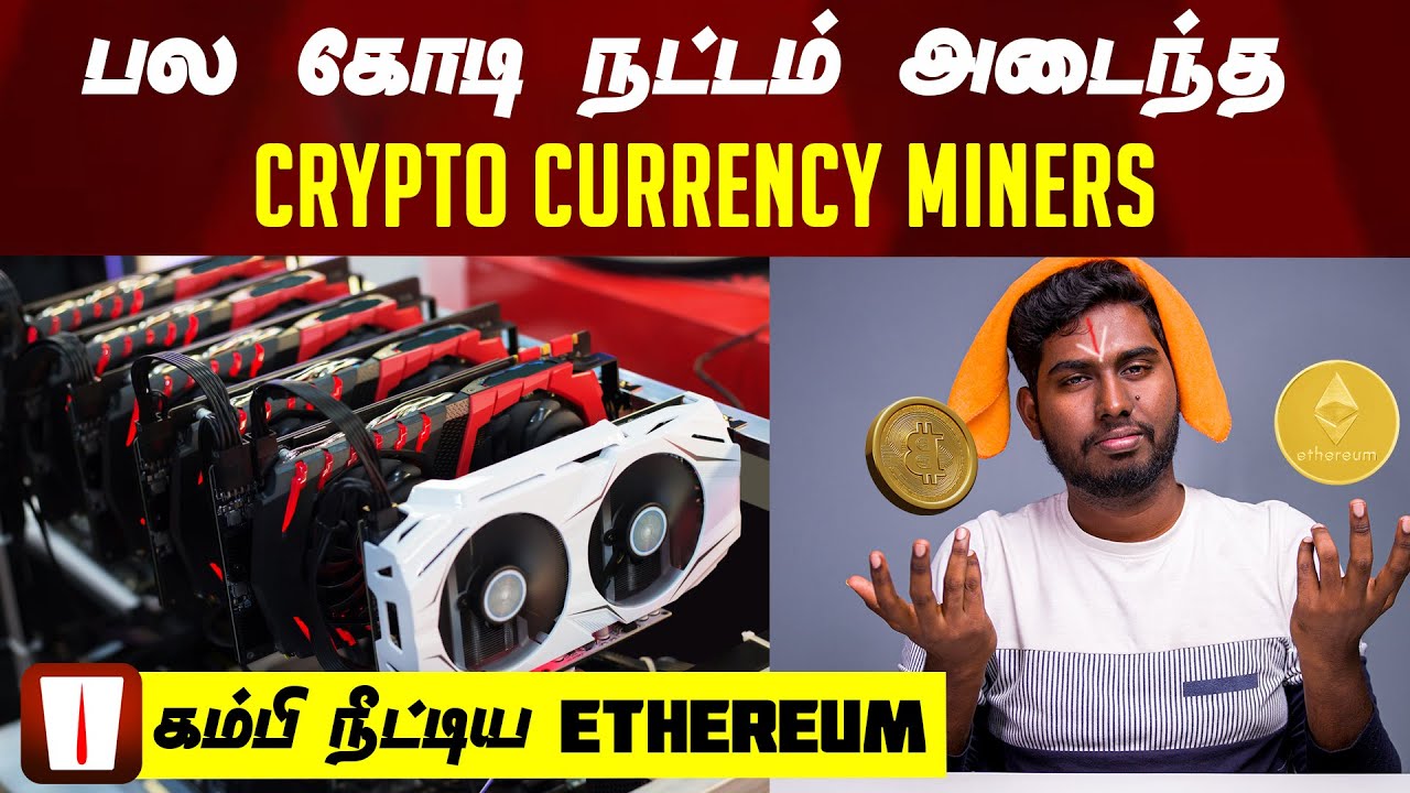 இனி MINING பண்ண முடியாது | ETH 2.0, ETHEREUM MERGE EXPLAINED | CRYPTO MINING BANNED
