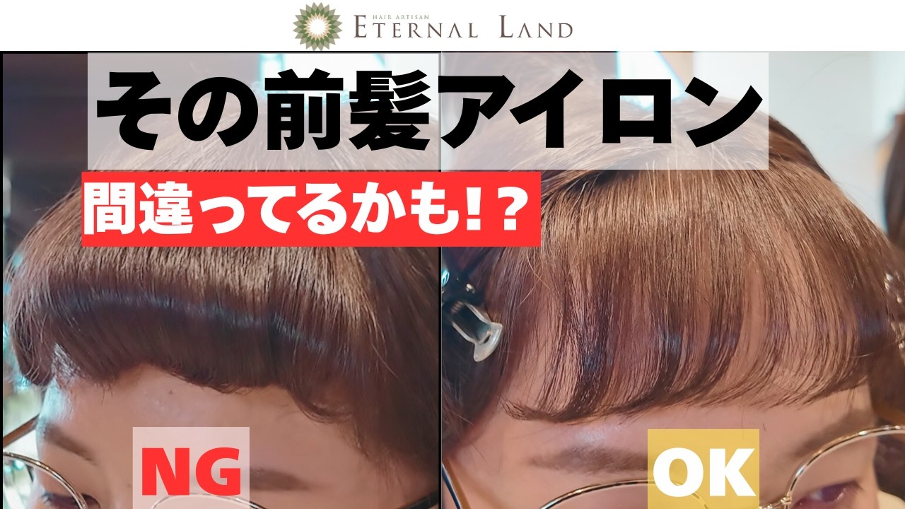 前髪アイロンのNG例｜自然に仕上がる巻き方