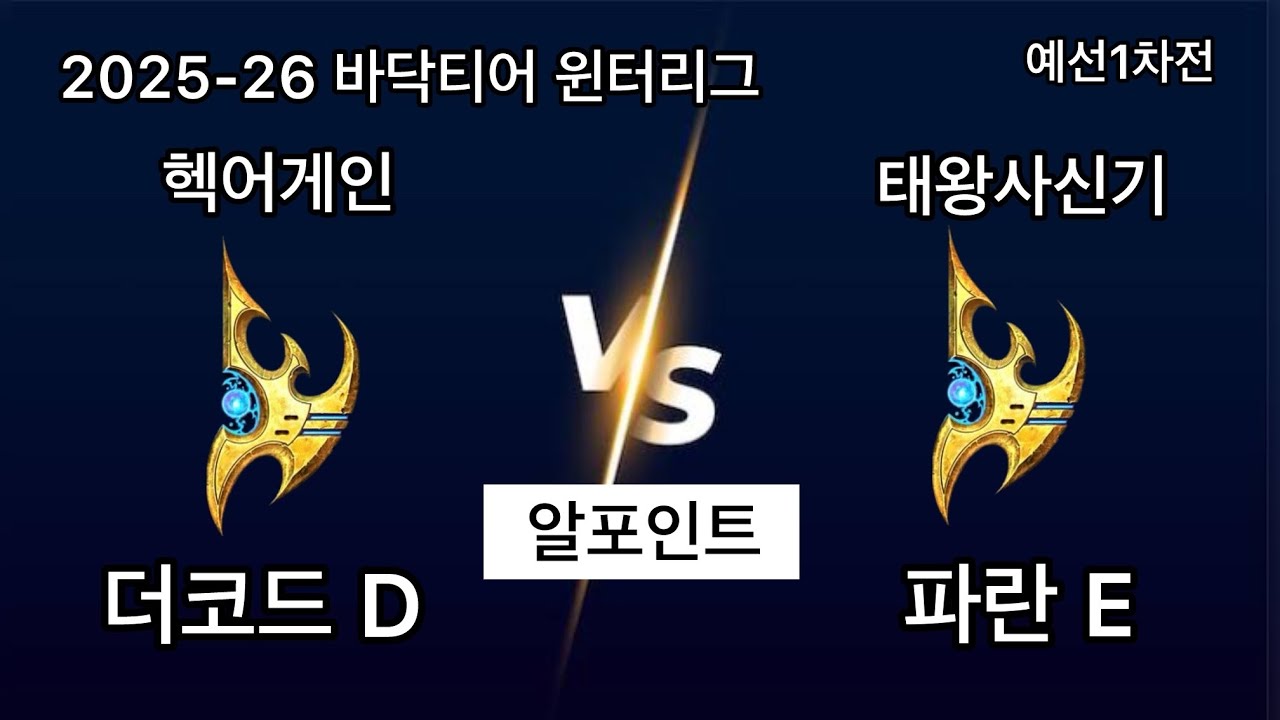 2025 바닥티어 윈터리그 헥어게인 vs 태왕사신기 2경기 더코드D vs 파란E