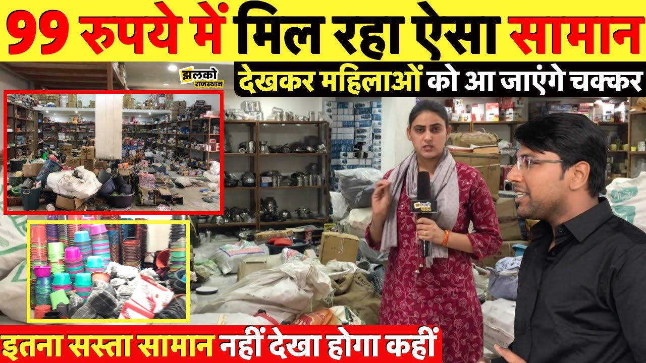 अनोखी दुकान जहाँ 99 रुपये में मिल रहा ऐसा ऐसा सामान जो उड़ा देगा आपके होश ~ Rajasthan News