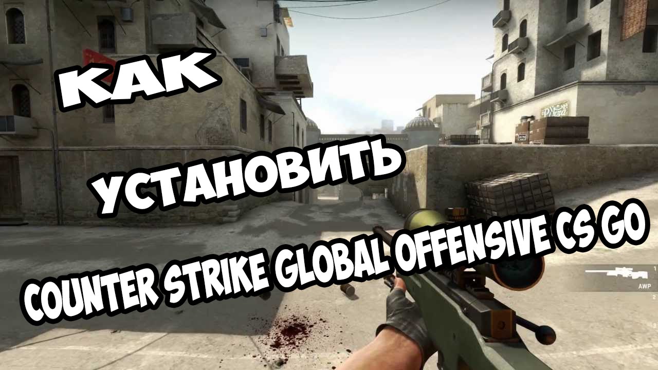 Где скачать и как установить Counter Strike Global Offensive CS GO Пиратка
