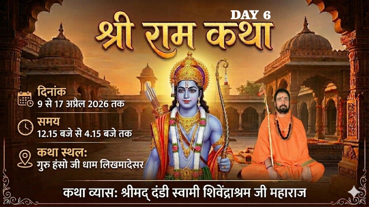 Shri Ram Katha // Live Day 6 // Likhmadesar // Dandi Swami Shivendraashram ji Maharaj